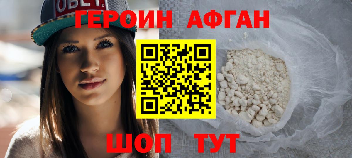 Протвино  ГЕРОИН  Вход с VPN  Героин афганец 